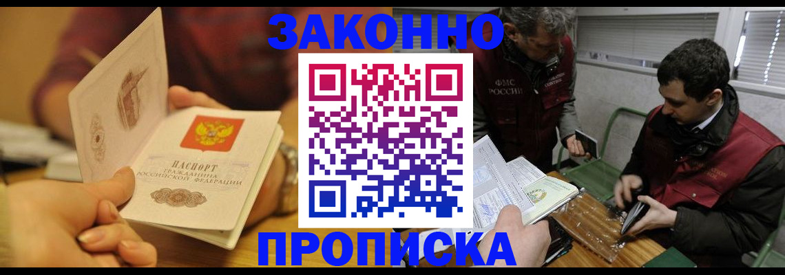 прописка законно в Белой Калитве
